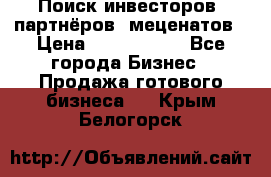 Поиск инвесторов, партнёров, меценатов › Цена ­ 2 000 000 - Все города Бизнес » Продажа готового бизнеса   . Крым,Белогорск